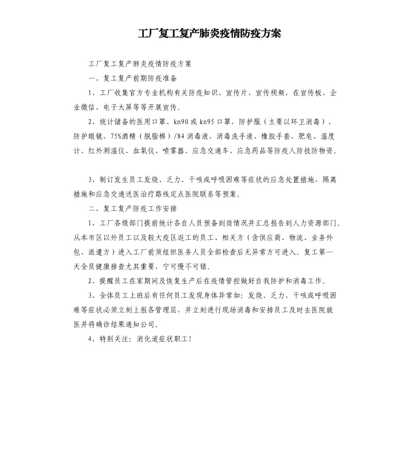 工厂复工复产肺炎疫情防疫方案.docx_第1页