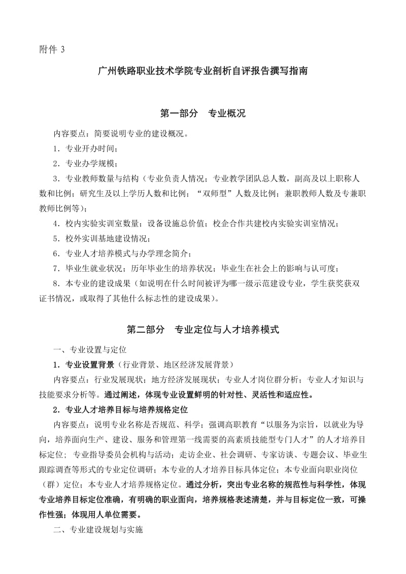 广州铁路职业技术学院专业剖析自评报告撰写指南.doc_第1页