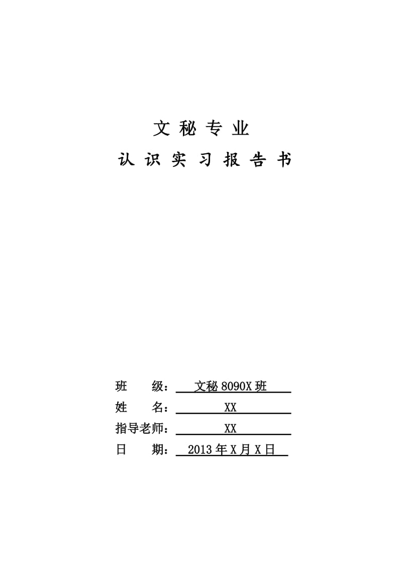 文秘实习报告书(优秀范文).doc_第1页