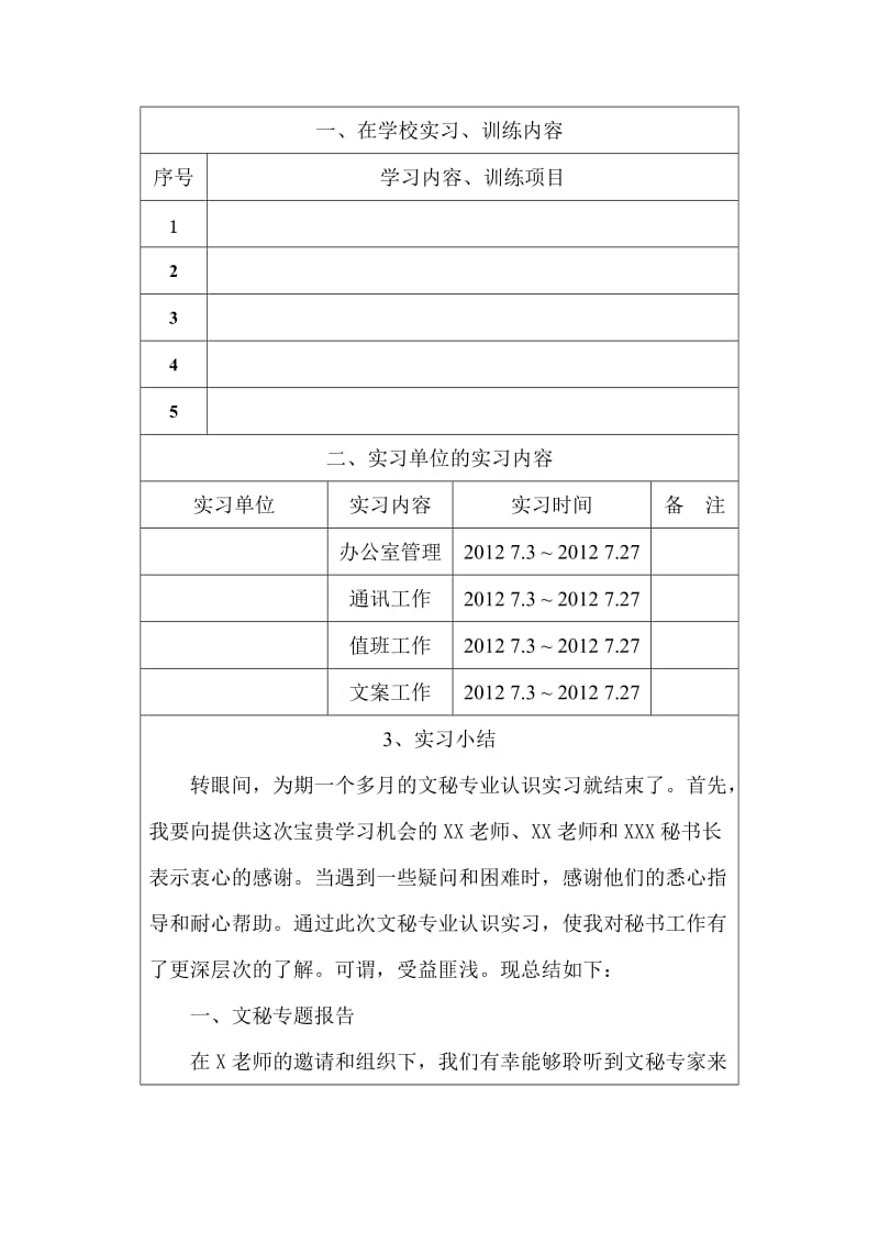 文秘实习报告书(优秀范文).doc_第2页