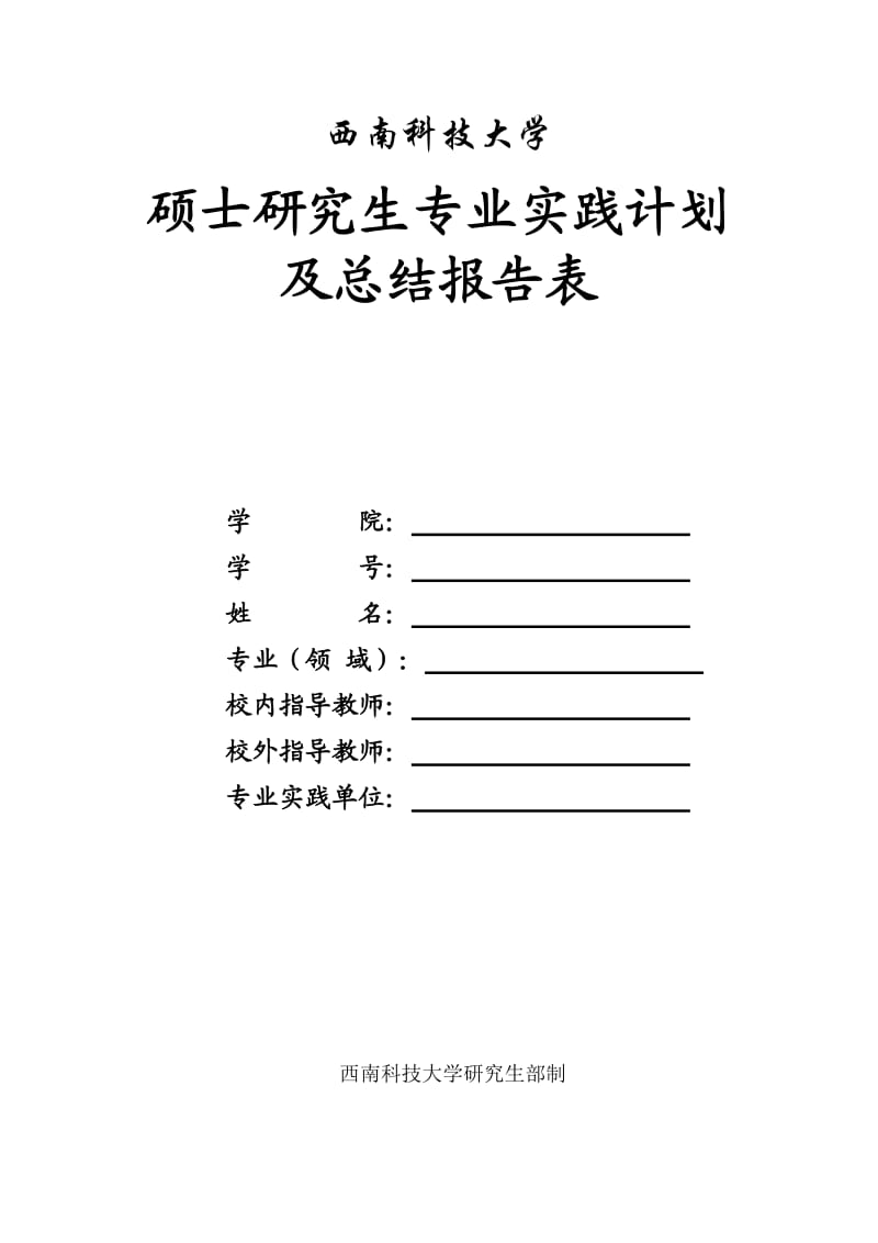 硕士研究生专业实践计划及总结报告表.doc_第1页