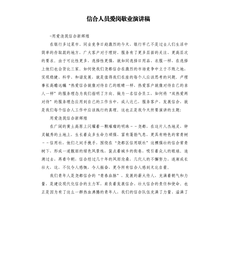 信合人员爱岗敬业演讲稿.docx_第1页