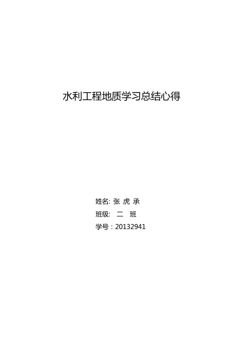 水利工程地质学习心得.docx_第1页