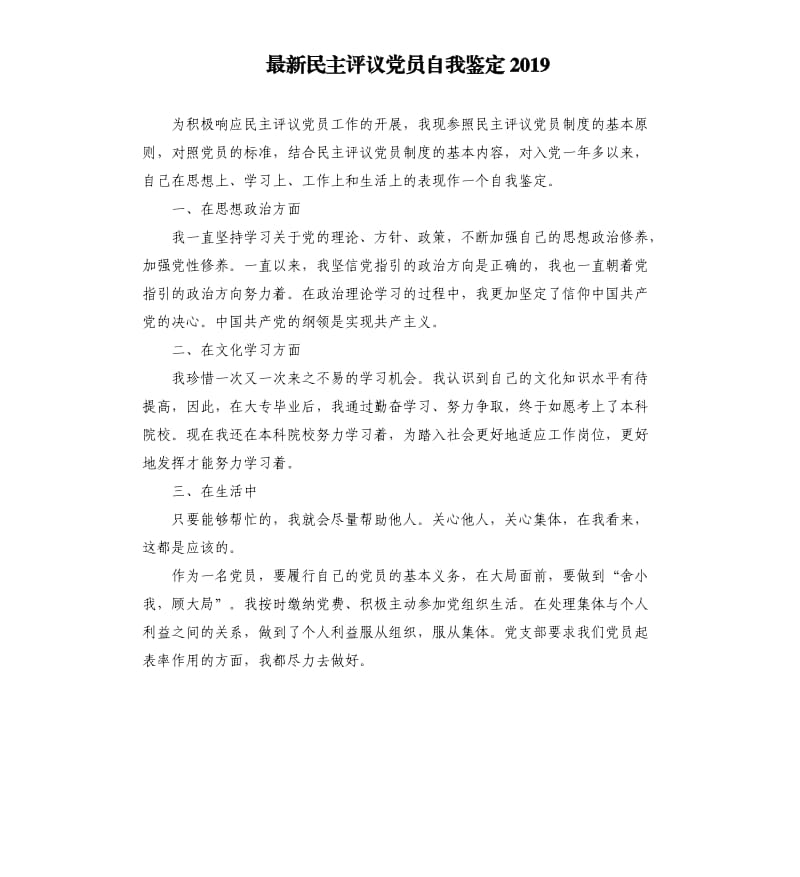 民主评议党员自我鉴定2019.docx_第1页