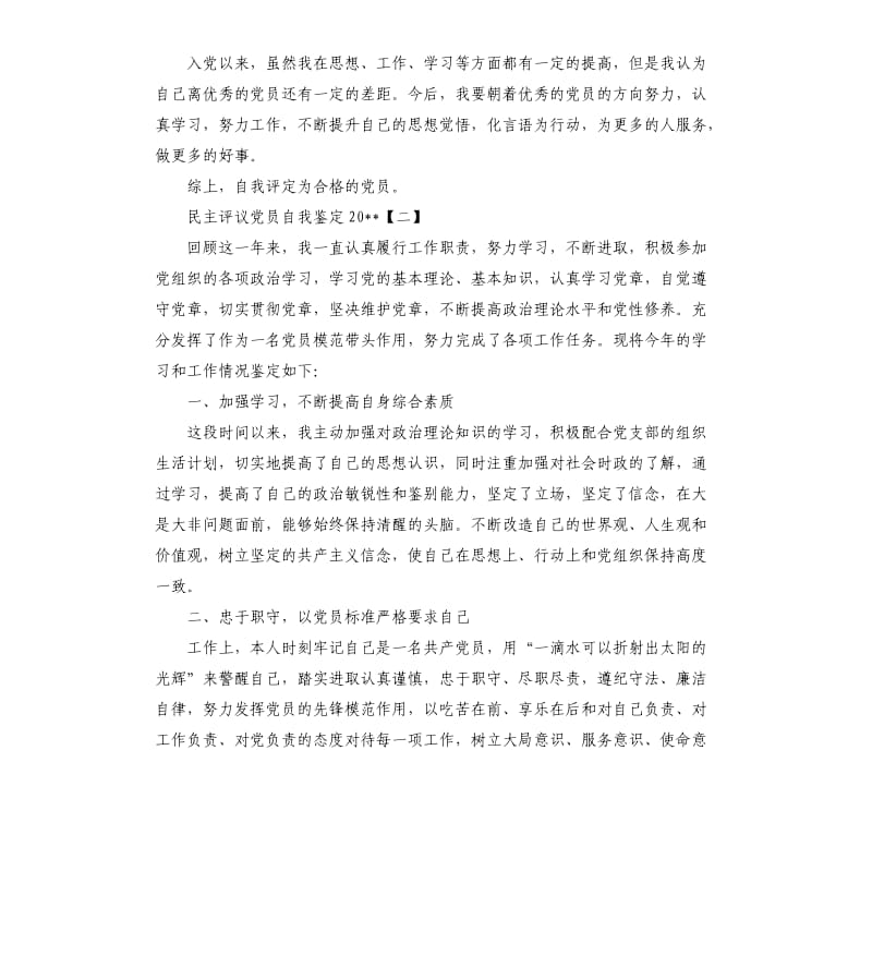 民主评议党员自我鉴定2019.docx_第2页