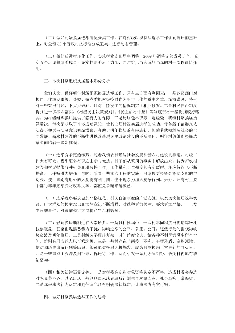 海游镇关于村级换届选举的调研报告.doc_第2页