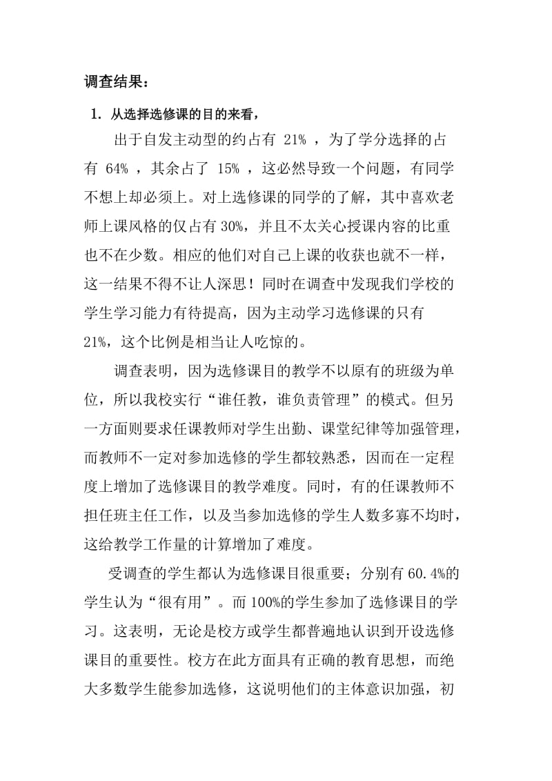 大学选修课调查报告.doc_第2页