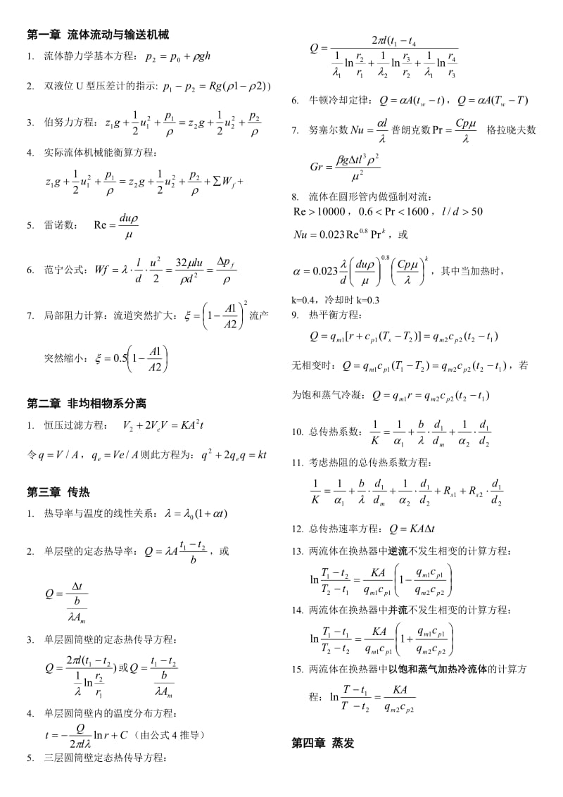 《化工原理》公式总结2.doc_第1页