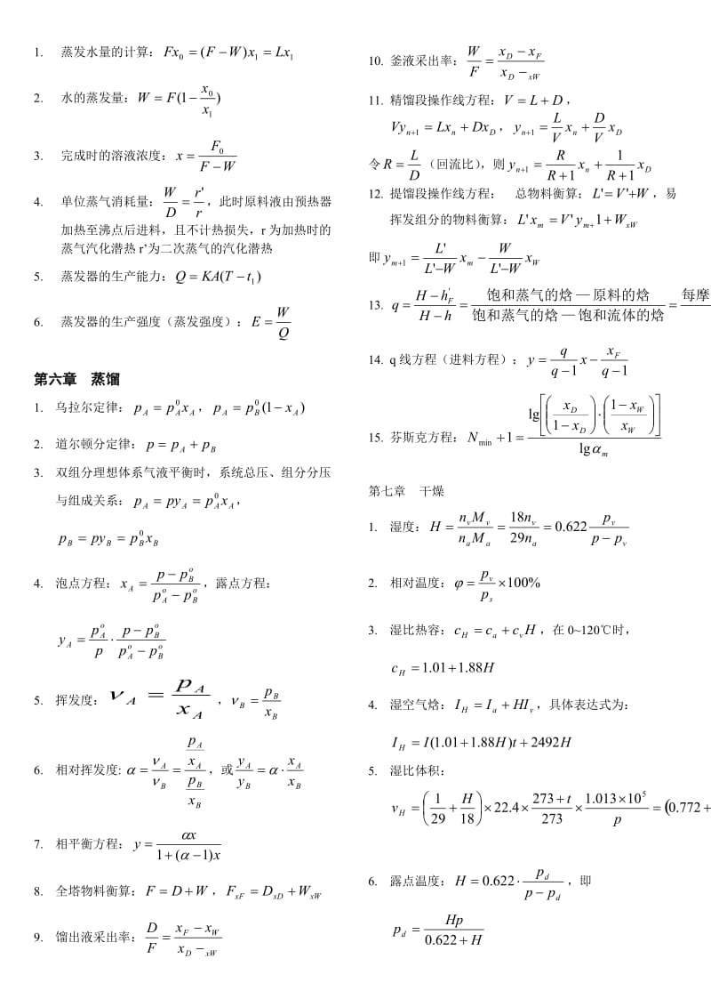 《化工原理》公式总结2.doc_第2页