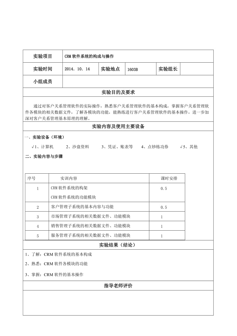 客户关系管理实验报告模版.doc_第1页