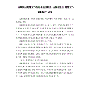 高職院校黨建工作信息化建設(shè)研究 信息化建設(shè) 黨建工作 高職院校 研究.docx