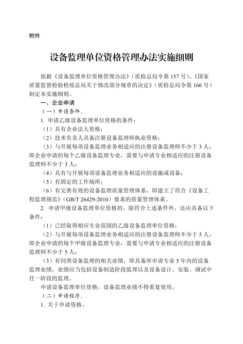 设备监理单位资格管理办法实施细则(2015年修订).doc_第2页