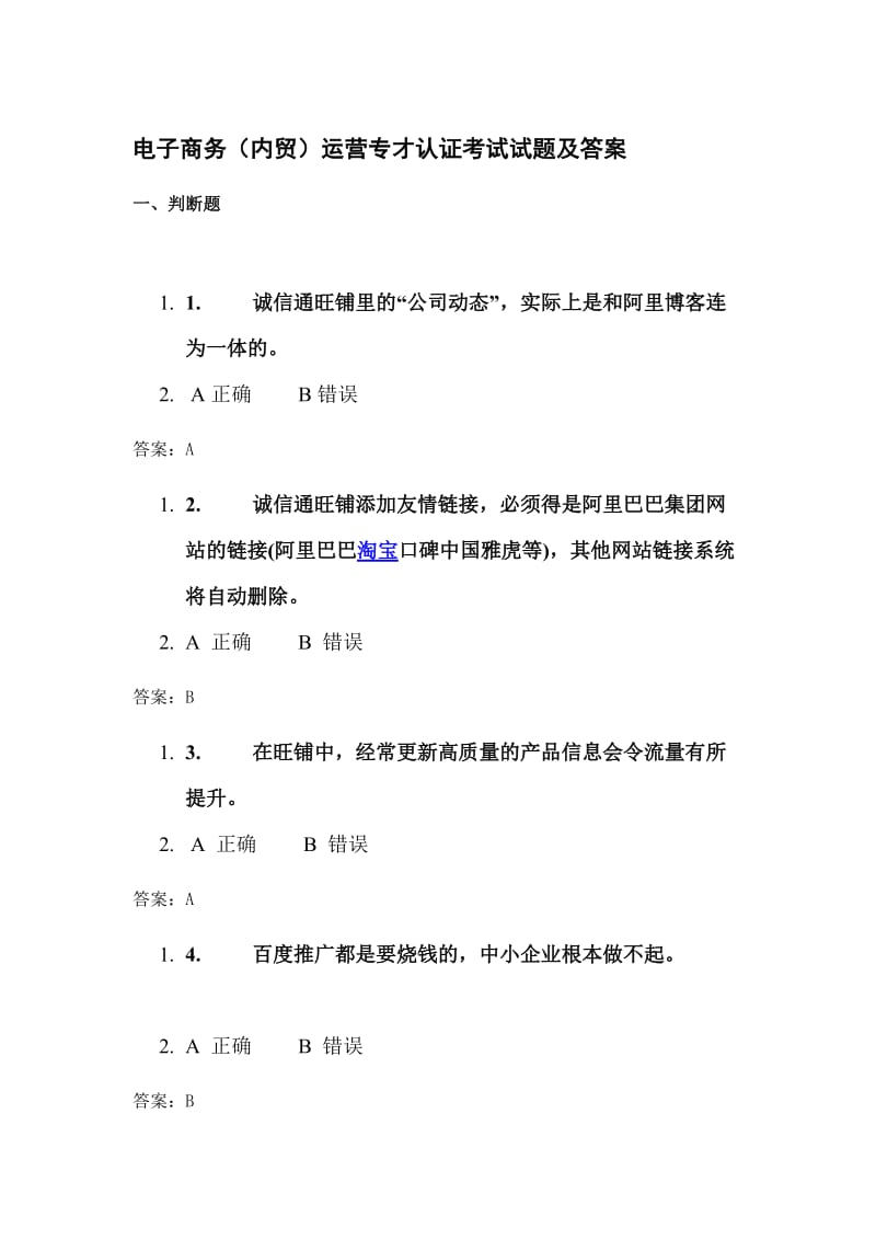 电子商务(内贸)运营专才认证考试试题及答案.doc_第1页