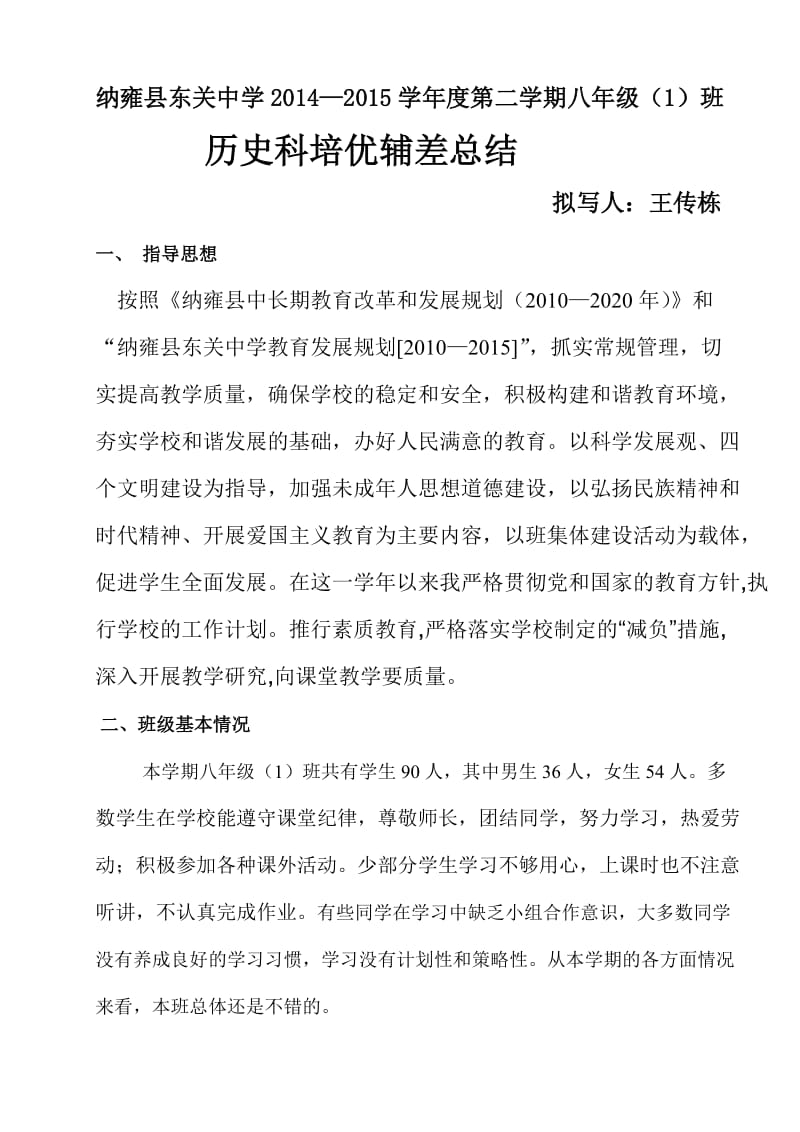 八年级历史下培优辅差总结.doc_第1页