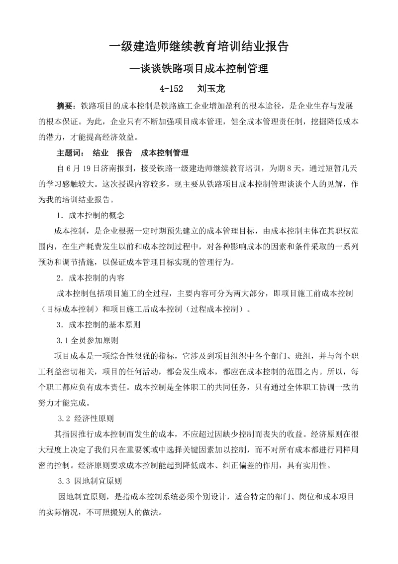 一级建造师继续教育结业报告.doc_第1页