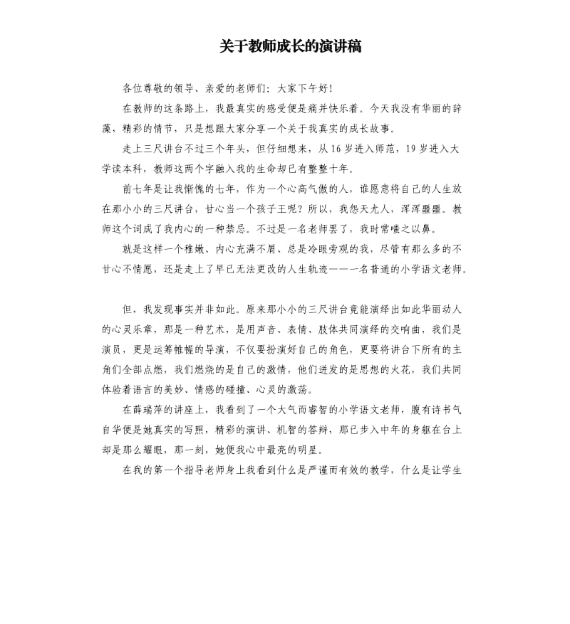 关于教师成长的演讲稿.docx_第1页