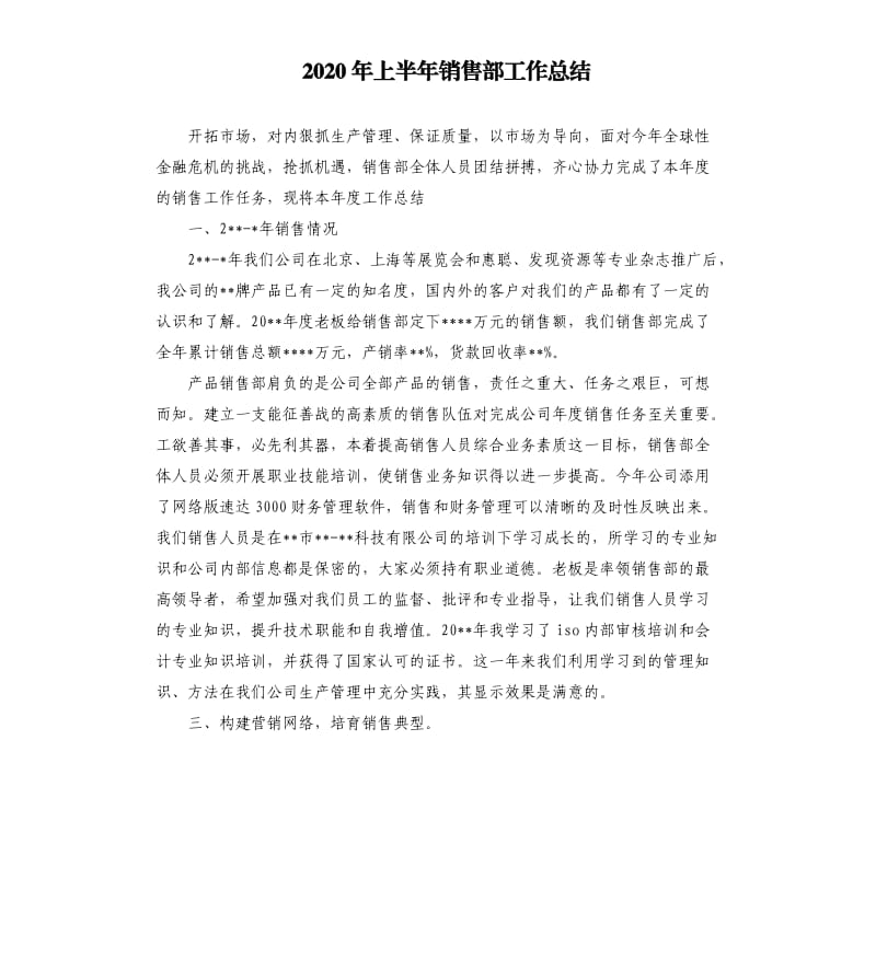 2020年上半年销售部工作总结.docx_第1页