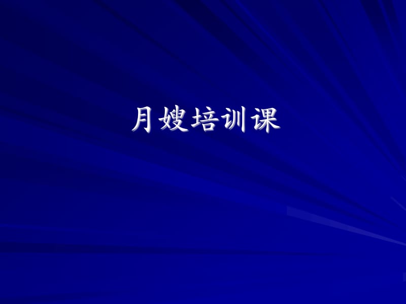 月嫂培训课程PPT课件.ppt_第1页