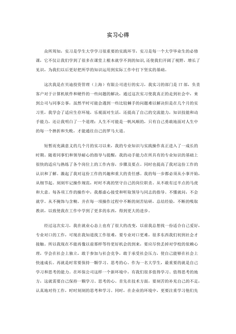 计算机专业毕业实习心得.docx_第1页