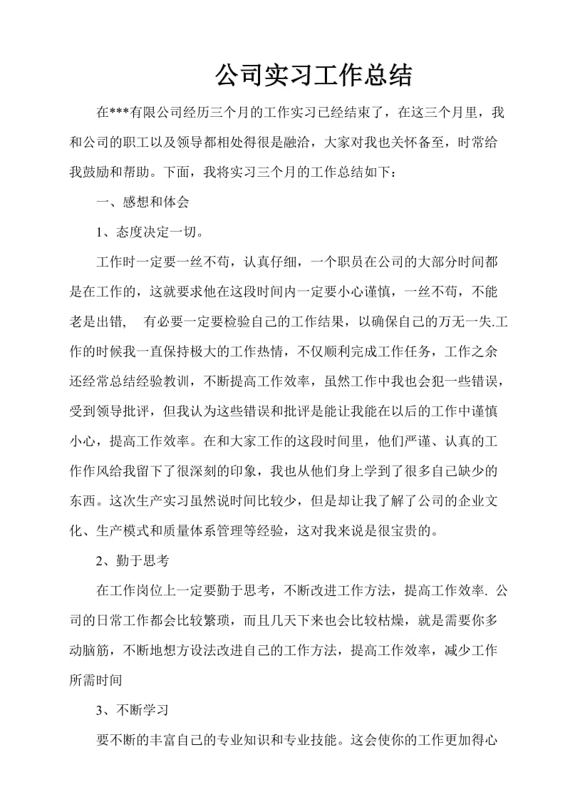 公司实习工作总结.doc_第1页