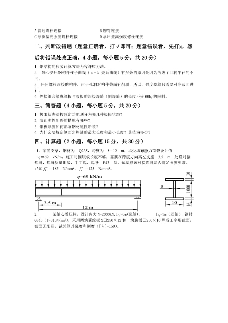 钢结构设计原理模拟试题西南交大.docx_第2页