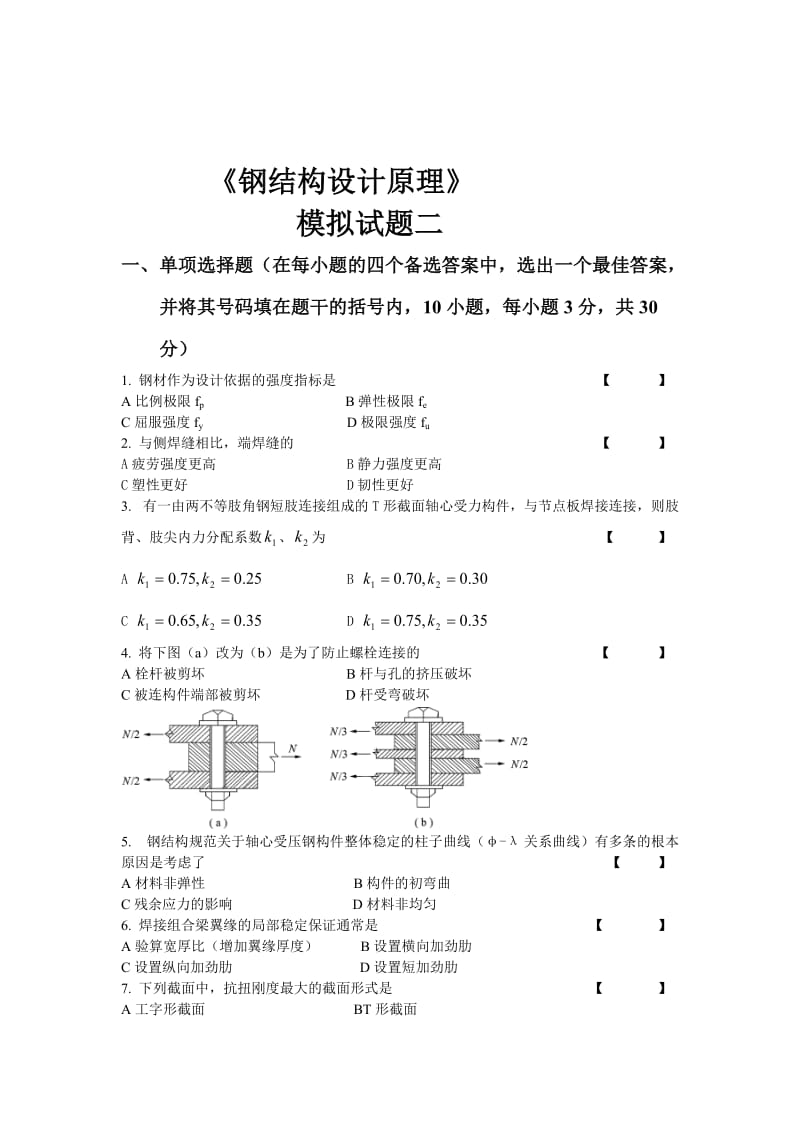 钢结构设计原理模拟试题西南交大.docx_第3页