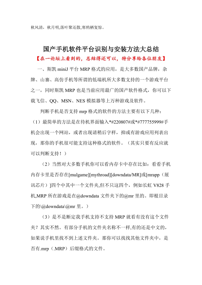 Qbervg国产手机软件平台识别与安装方法大总结.doc_第1页