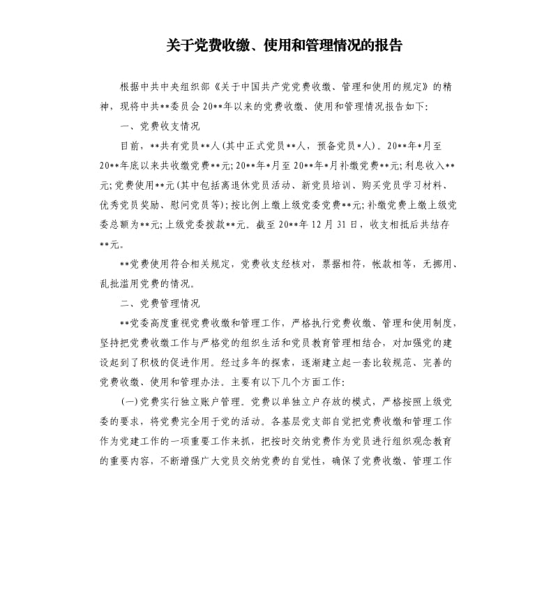 关于党费收缴、使用和管理情况的报告.docx_第1页