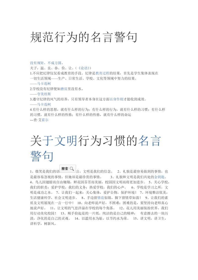 规范行为的名言警句.doc_第1页