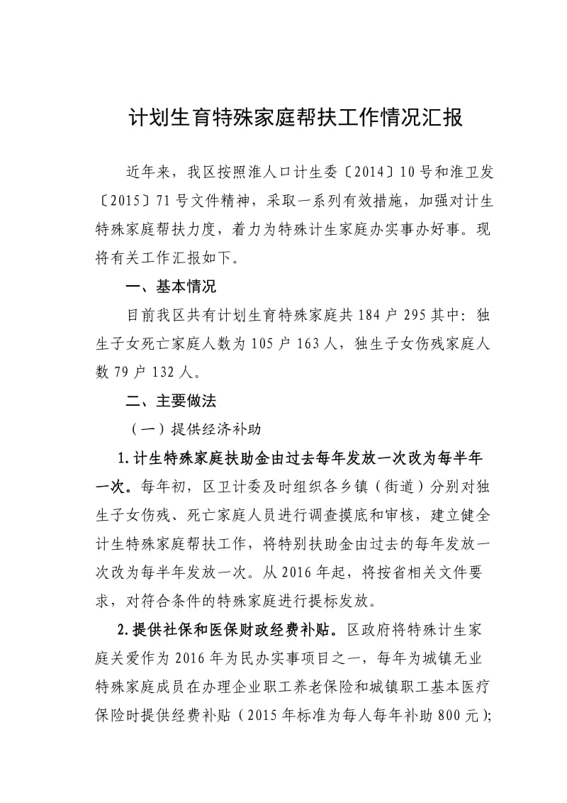 计划生育特殊困难家庭情况总结.docx_第1页