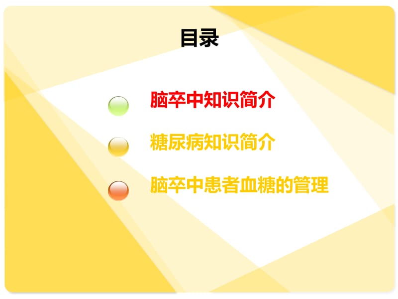 脑卒中患者的血糖管理(修订版).ppt_第2页