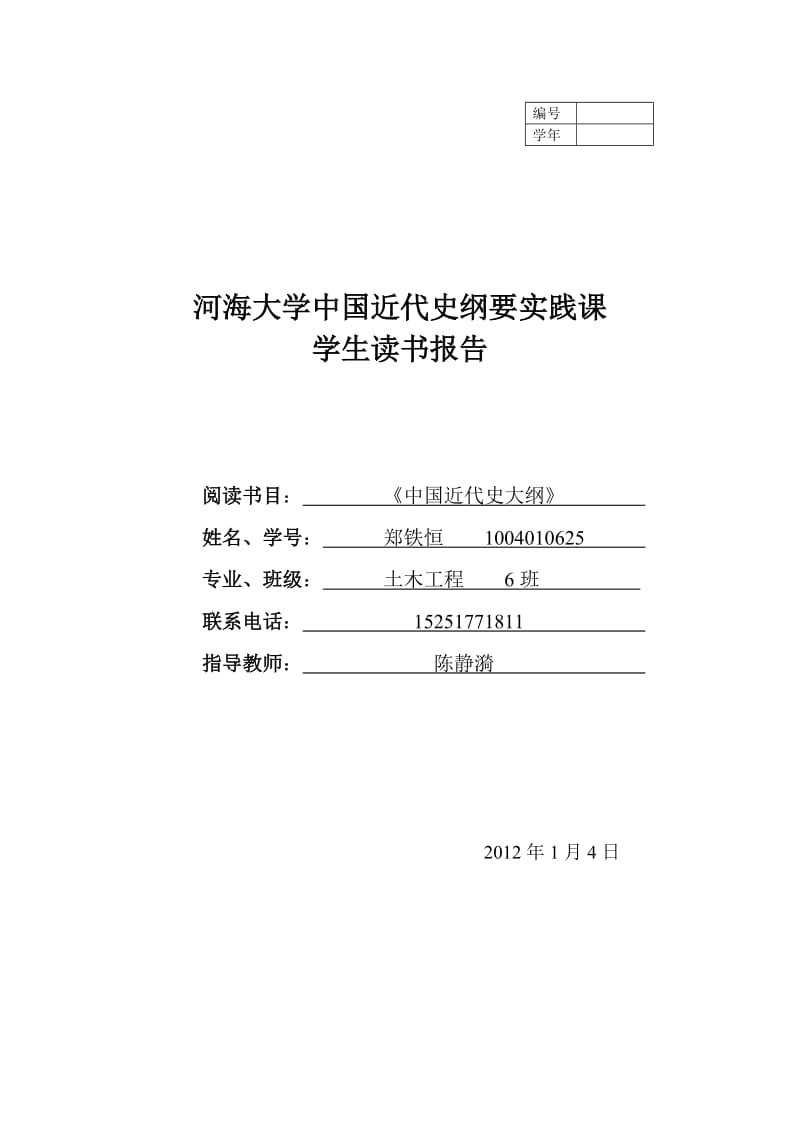 中国近代史大纲读书报告.doc_第1页