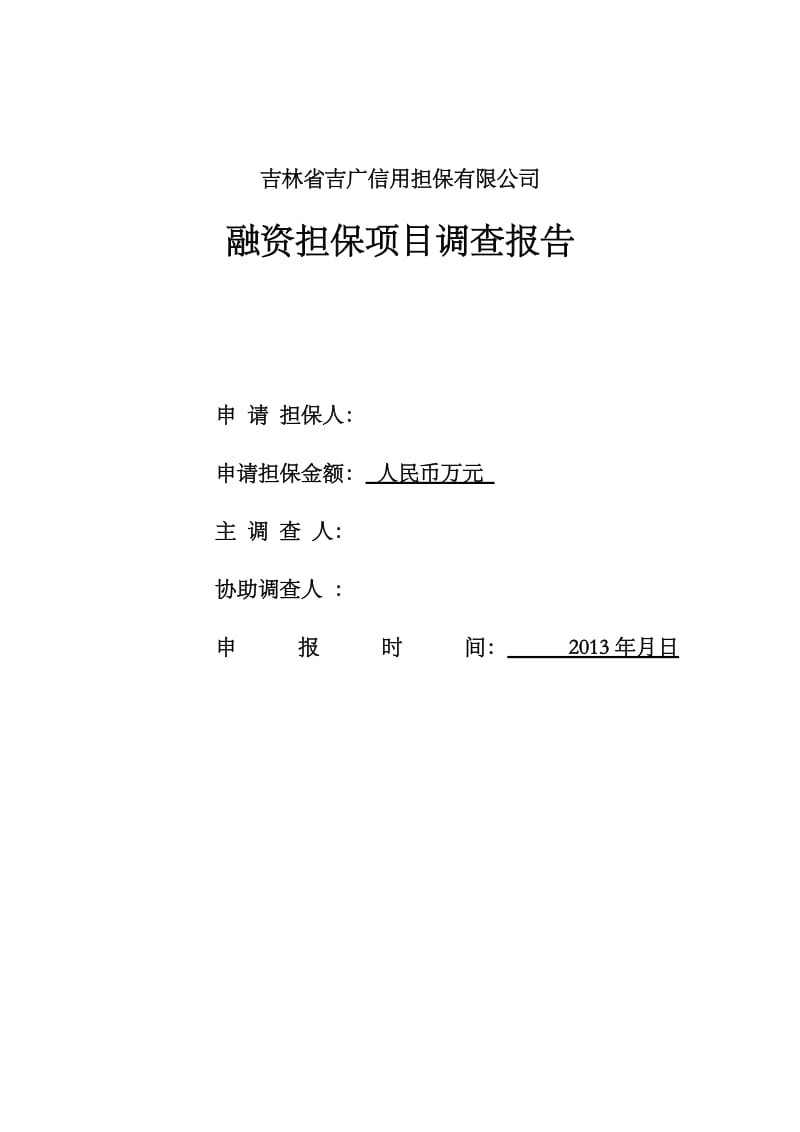 企业贷款评审报告.docx_第1页