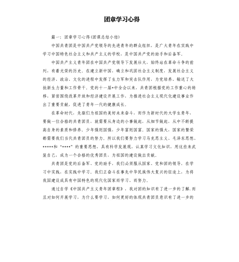 团章学习心得.docx_第1页