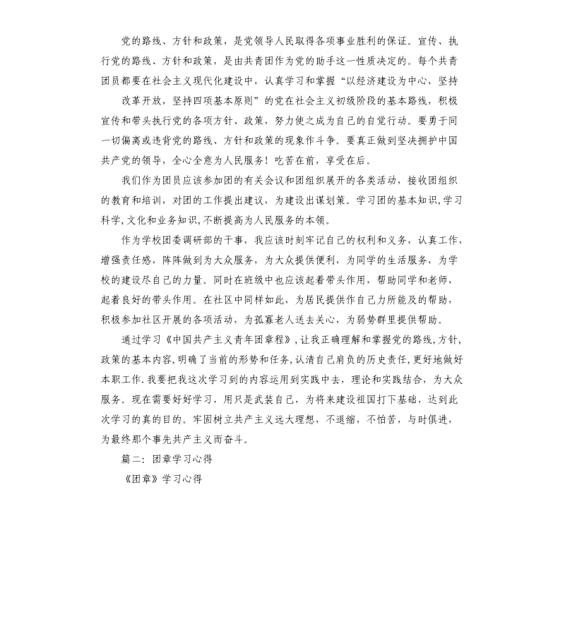 团章学习心得.docx_第3页