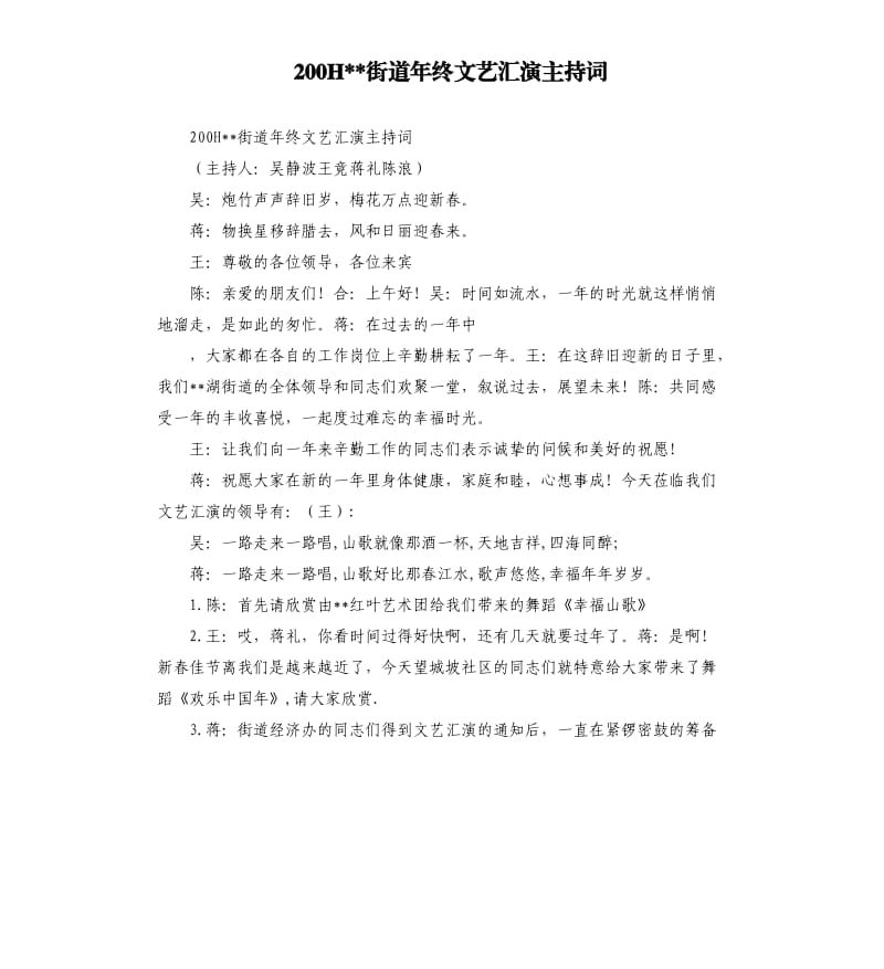 200H街道年终文艺汇演主持词.docx_第1页