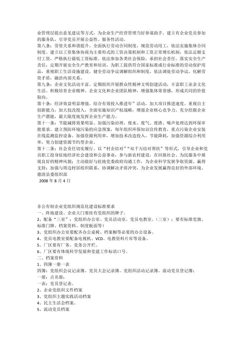 非公企业党建规范化建设12条标准.doc_第2页