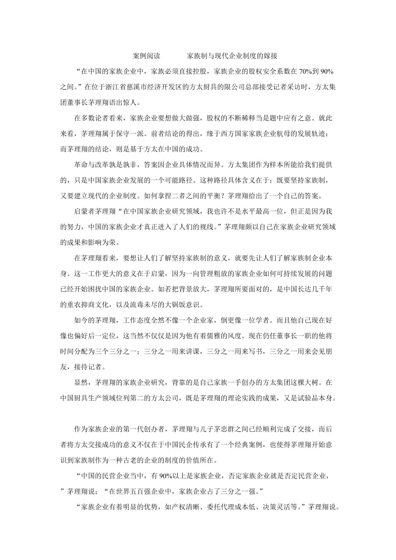 案例阅读家族制与现代企业制度的嫁接.doc_第1页