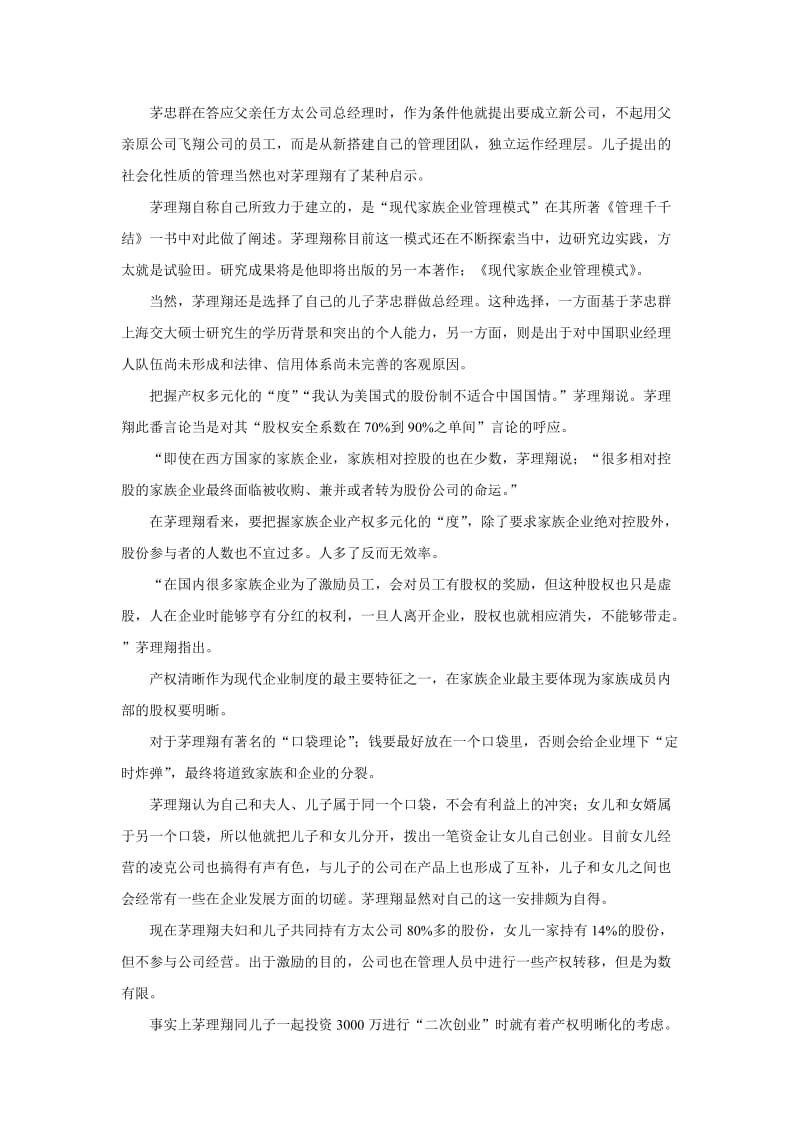 案例阅读家族制与现代企业制度的嫁接.doc_第3页