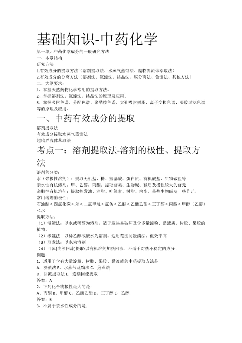 主管中药师中药化学重点.doc_第1页