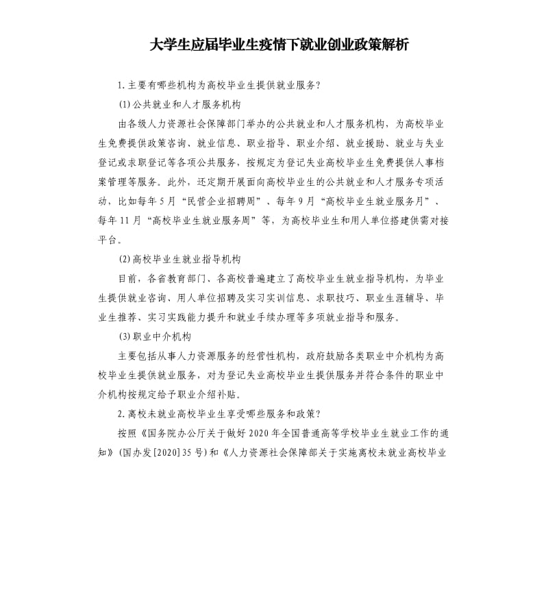 大学生应届毕业生疫情下就业创业政策解析.docx_第1页