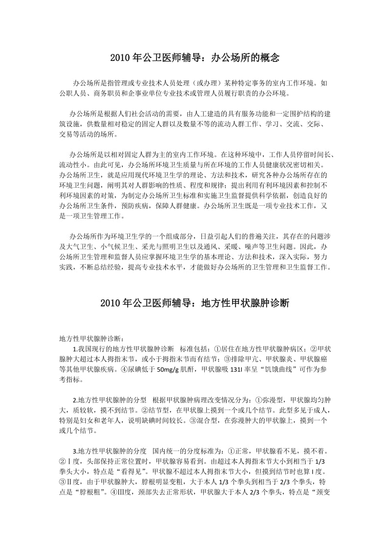 公共卫生助理执业医师公共卫生理论知识汇总.doc_第1页