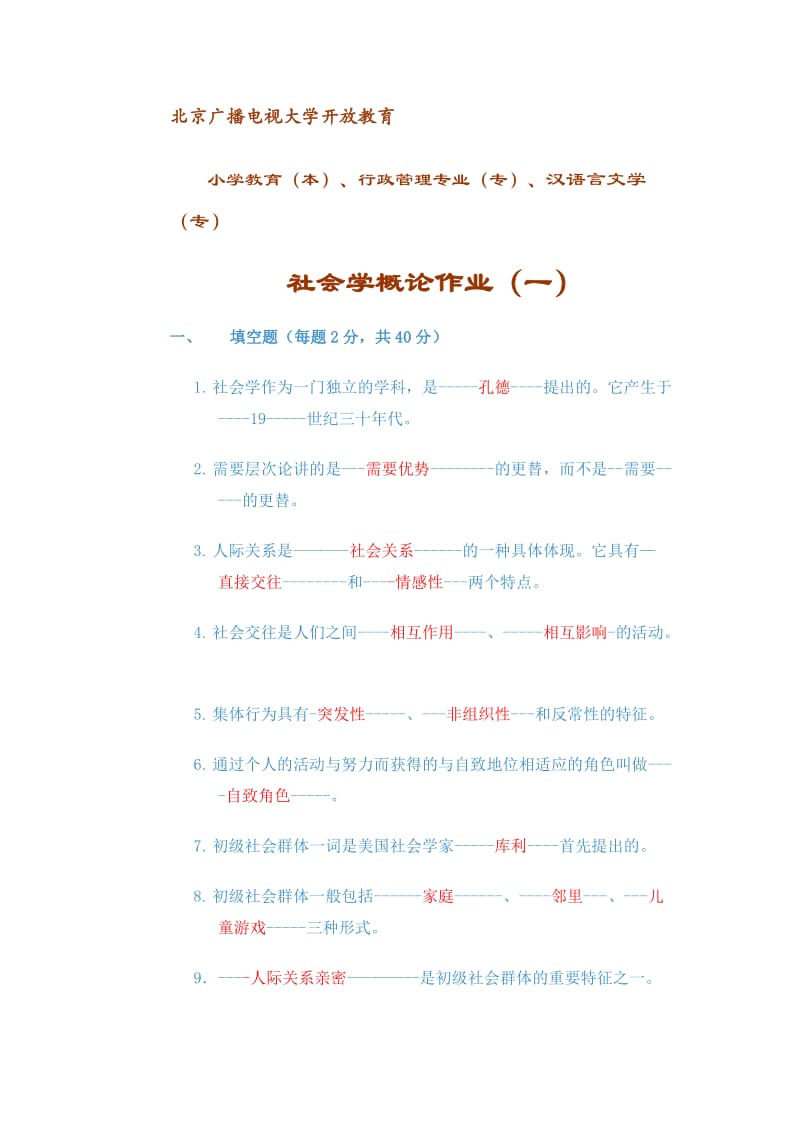 社会学概论作业一答案.doc_第1页