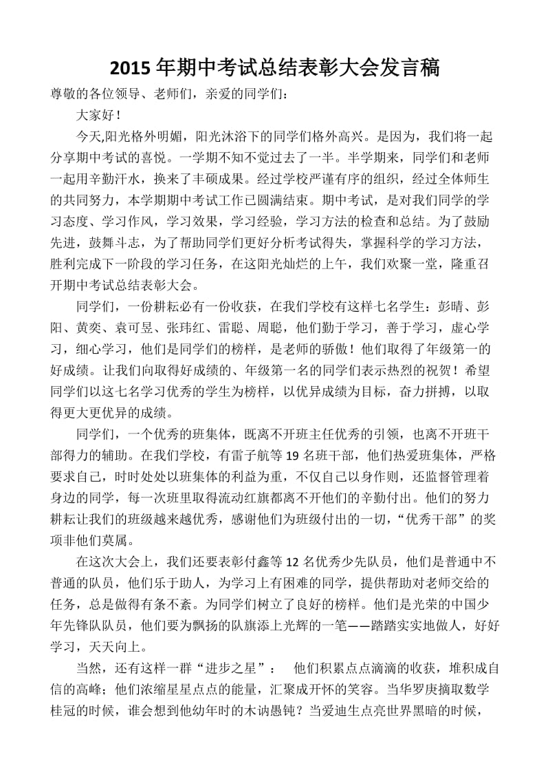 2015上期中考试总结表彰发言.docx_第1页