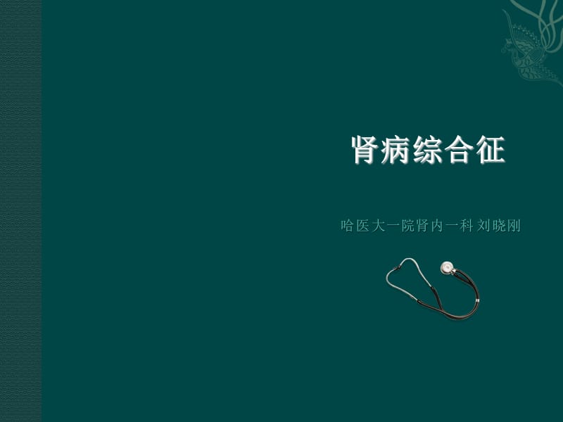 肾病综合征KEJIAN.ppt_第1页