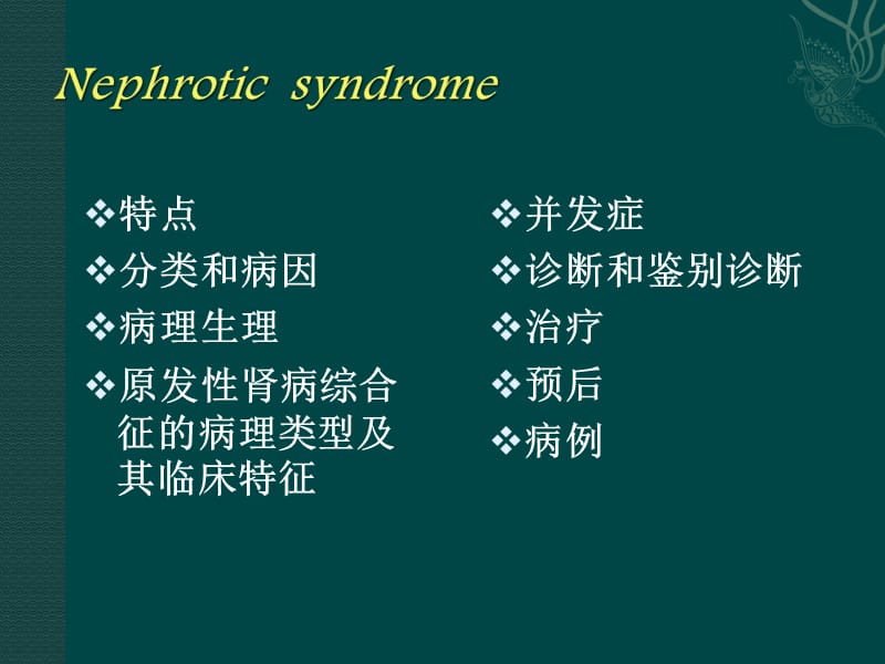 肾病综合征KEJIAN.ppt_第2页