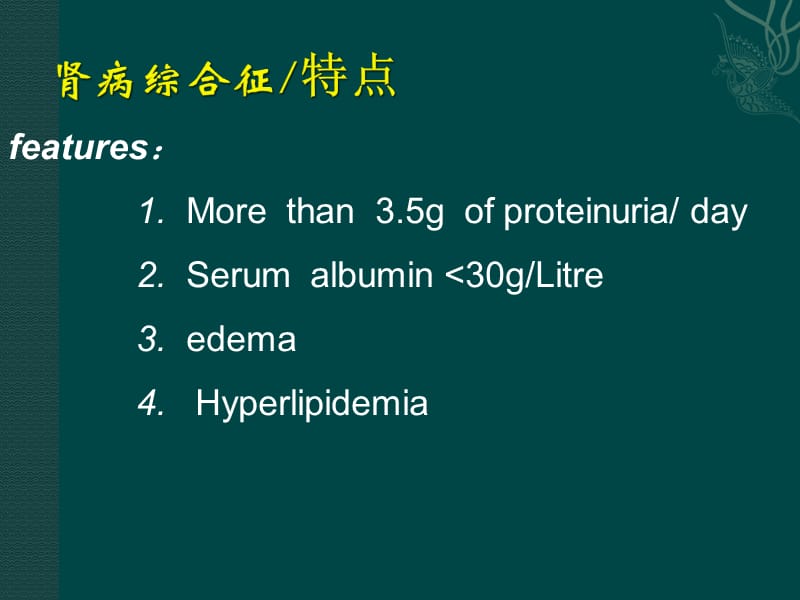 肾病综合征KEJIAN.ppt_第3页