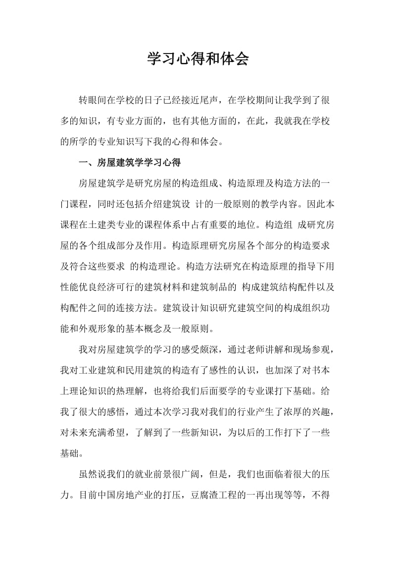 房屋建筑学学习心得.doc_第1页