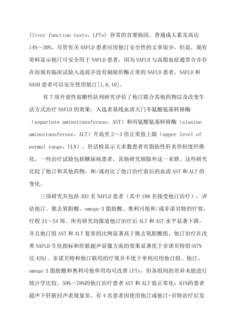 他汀的肝脏安全性及其在肝病治疗中的应用.doc_第3页