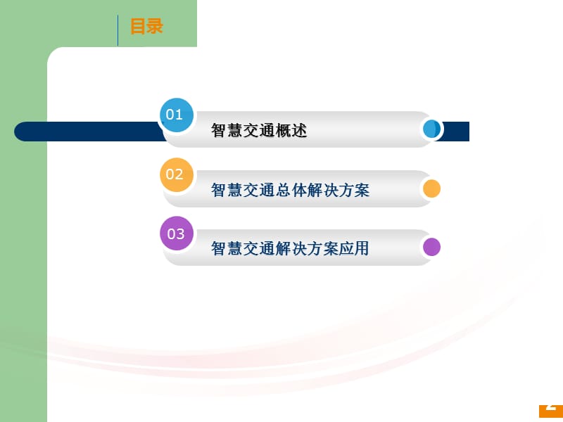 智慧在交通中的运用.ppt_第2页